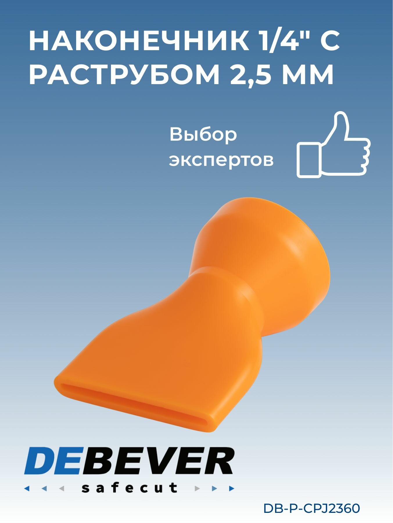 Debever Machining Solutions Safecut  наконечник 1 4 с раструбом 2 5 мм DB-P-CPJ2360