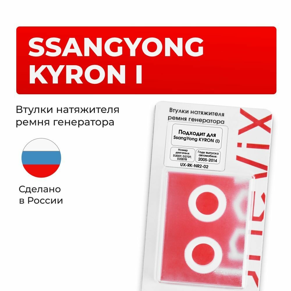 Втулки натяжителя ремня генератора для SsangYong KYRON Кузов: DJ 2005-2014. Втулка натяжителя приводного ремня СангЁнг, Саньенг, Сангенг Кайрон