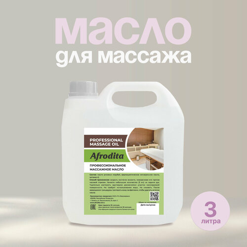 Масло массажное Афродита, базовое, 1 л, гипоаллергенное, без запаха