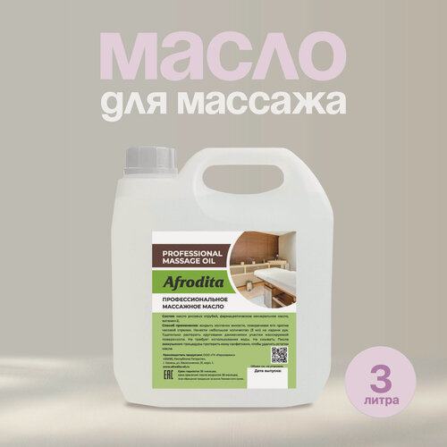 Изображение товара Масло массажное Афродита, базовое, 3 л, гипоаллергенное, без запаха