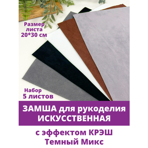 Замша искусственная с эффектом крэш для рукоделия Темный Микс 5 листов А4 660₽