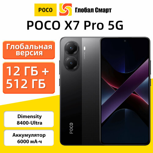 Глобальная версия POCO X7 Pro 5G NFC 12512 Black 7191000₽