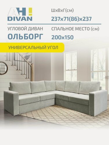 Изображение товара Угловой диван Ольборг 237х237х71 см, раскладной механизм дельфин, независимый пружинный блок, скандинавский стиль, молочный, плюш