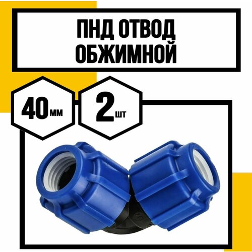 ПНД отвод обжимной 40 802₽