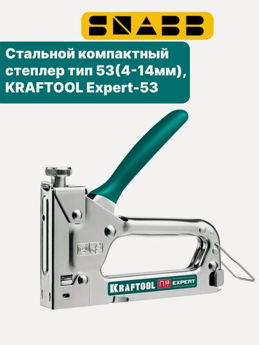 Изображение товара Стальной компактный степлер тип 53(4-14мм), KRAFTOOL Expert-53 (шт)