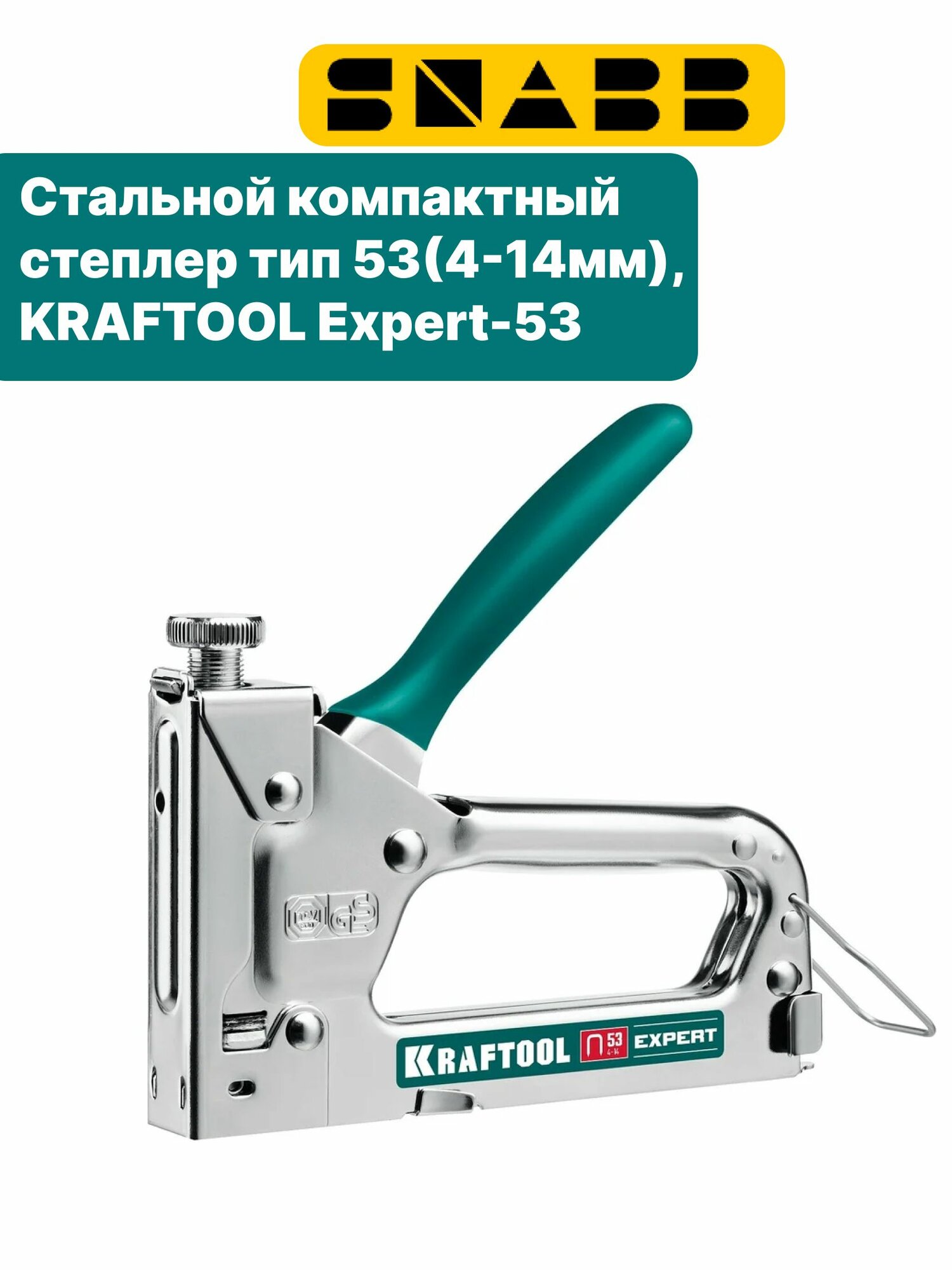 Стальной компактный степлер тип 53(4-14мм), KRAFTOOL Expert-53 (шт)