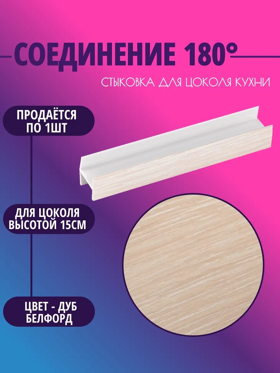 Соединение 180° для цоколя высотой 15см. Цвет-Дуб Белфорд
