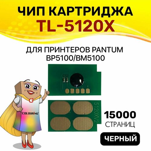 Чип Colouring для Pantum TL-5120X BP5100 BM5100 15K 273₽