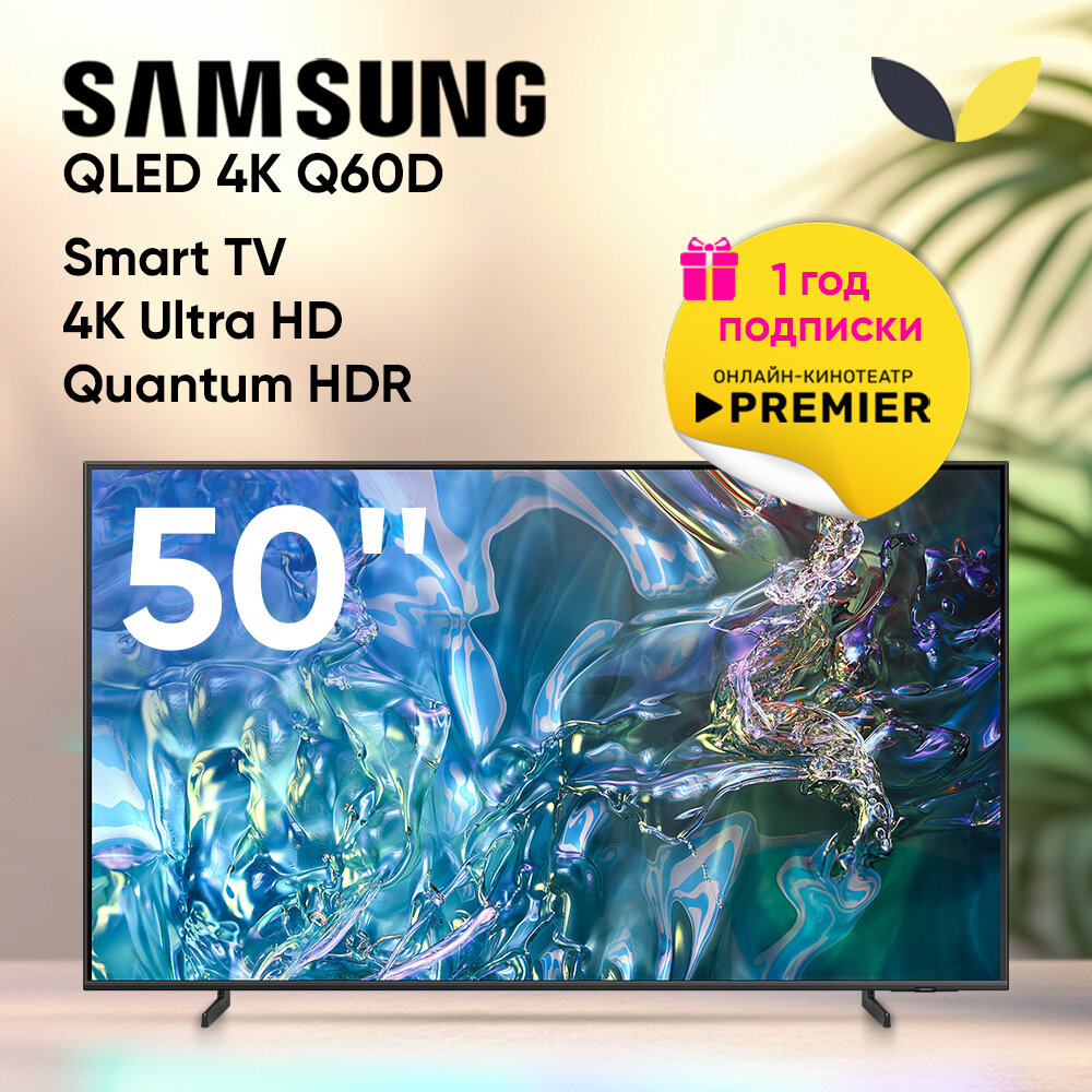 Телевизор Samsung 50" QE50Q60DAUXRU Ultra HD (4K) QLED, Tizen Smart TV, WI-fi, черный корпус