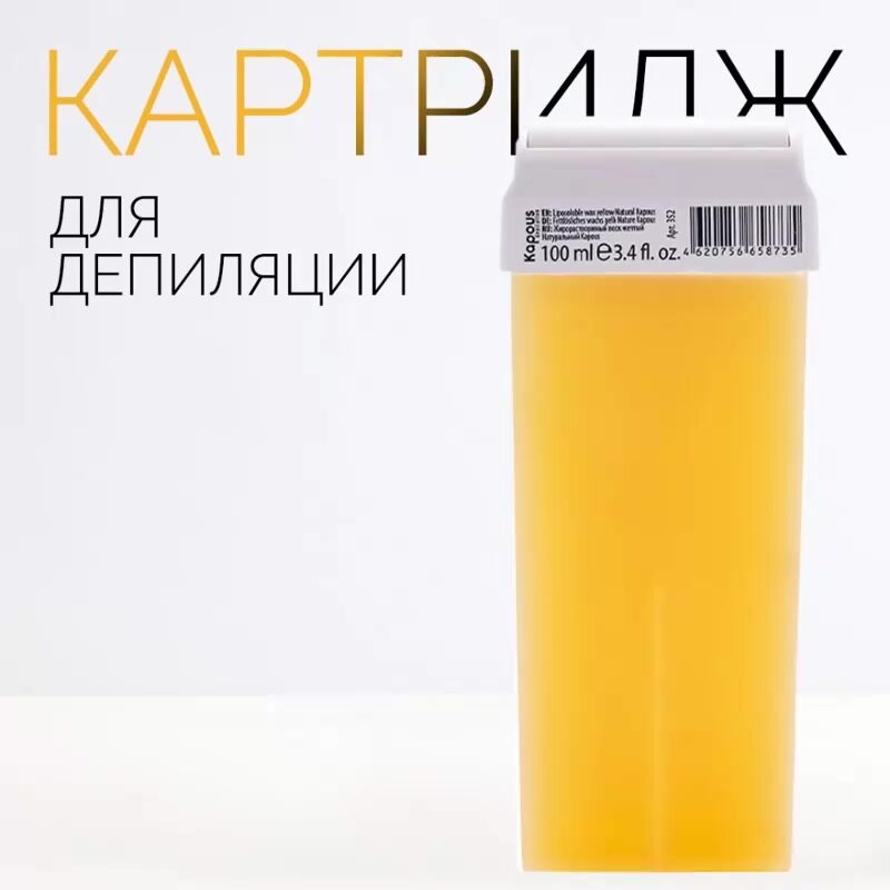 Жирорастворимый воск Kapous желтый Натуральный в картридже, 100 мл — фото 1