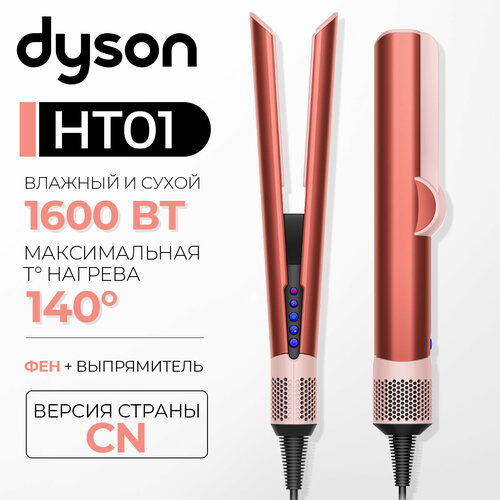 Плойка Dyson HT01 Airstrait Straightener Strawberry BronzeBlush Pink CN560841-01 57980₽