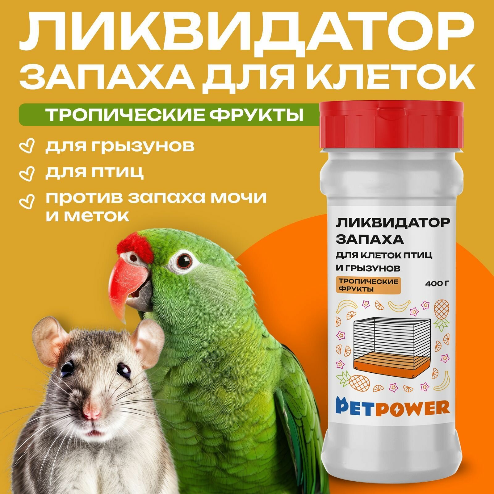 Ликвидатор запаха PETPOWER "Тропические Фрукты" для грызунов и попугаев 400мл