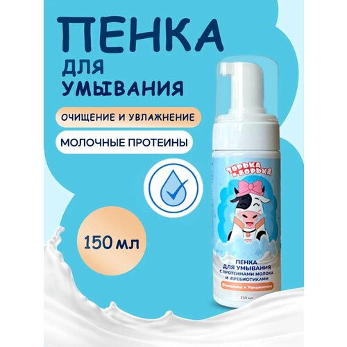 Очищающая пенка для умывания и снятия макияжа с протеинами зорька И борька