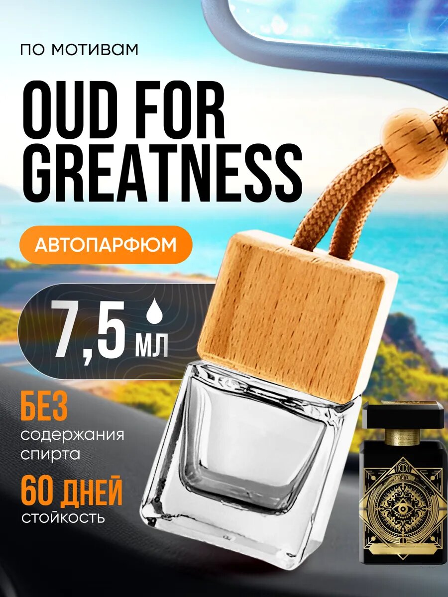Ароматизатор в машину автопарфюм подвесной Oud Greatness стойкие