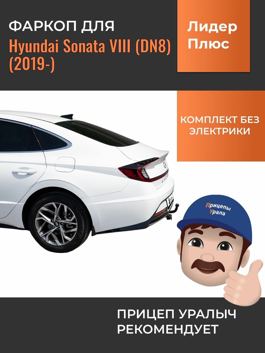 Фаркоп для Hyundai Sonata VIII (DN8) (2019-) Лидер-Плюс H234-A