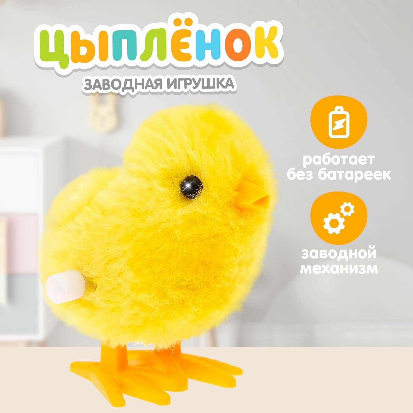 Игрушка пасхальная заводная Цыплёнок