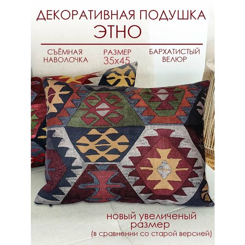 Подушка декоративная Этно 35х45, из мягкого велюра