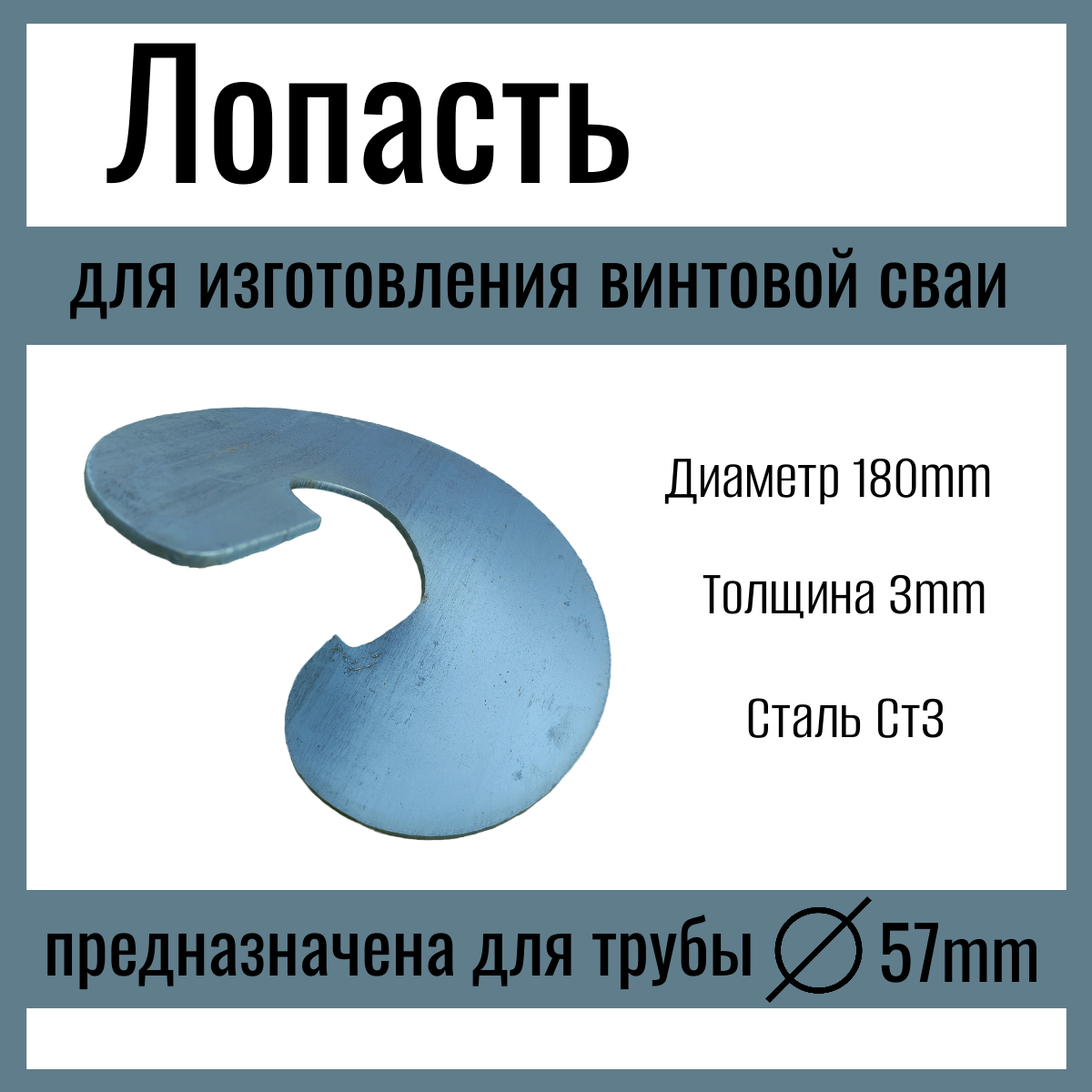 Лопасть для изготовления винтовой сваи из трубы Д57mm  толщина лопасти 3mm диаметр лопасти 180mm