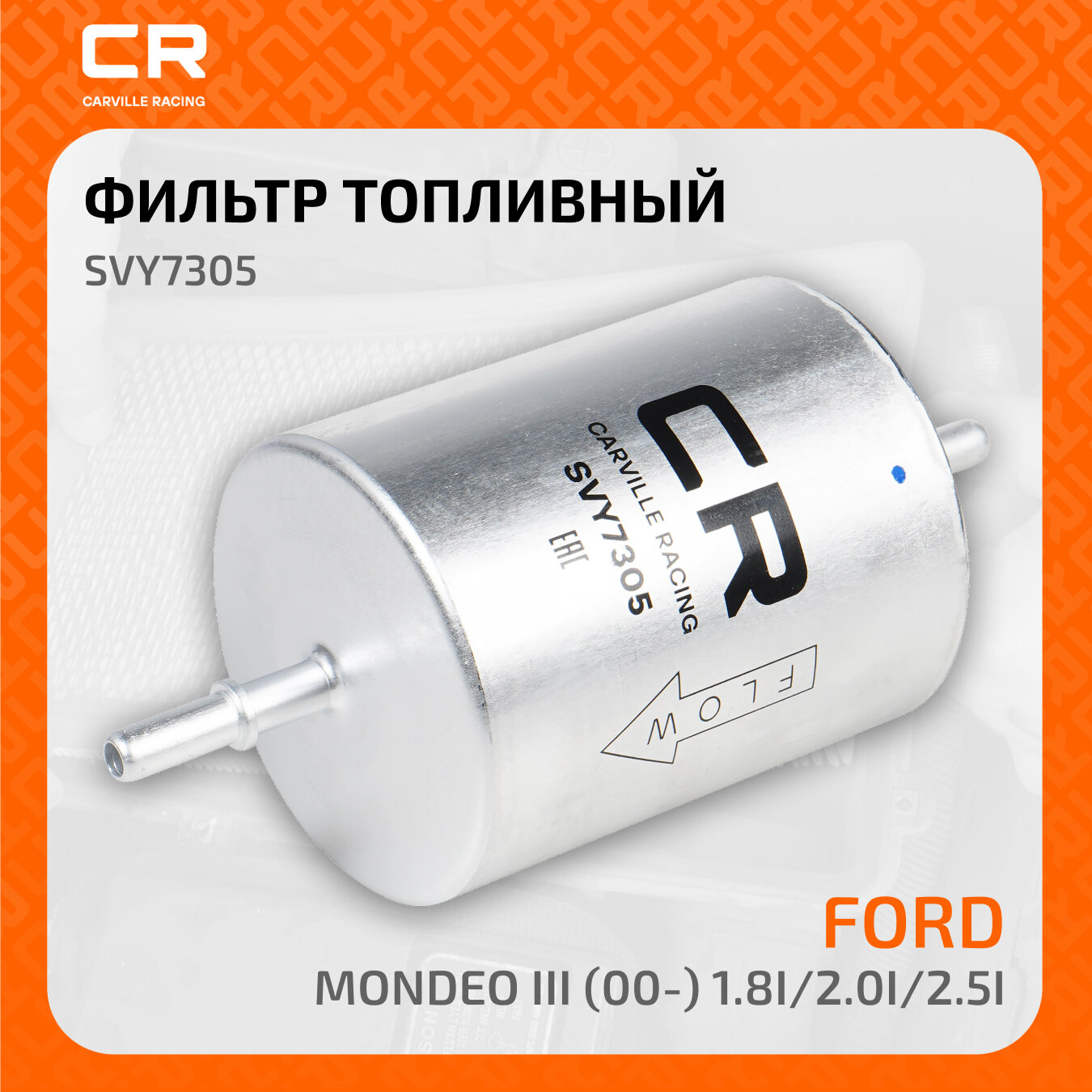 Фильтр топливный для автомобилей Ford Mondeo III (00-) 1.8i/2.0i/2.5i SVY7305 Carville Racing