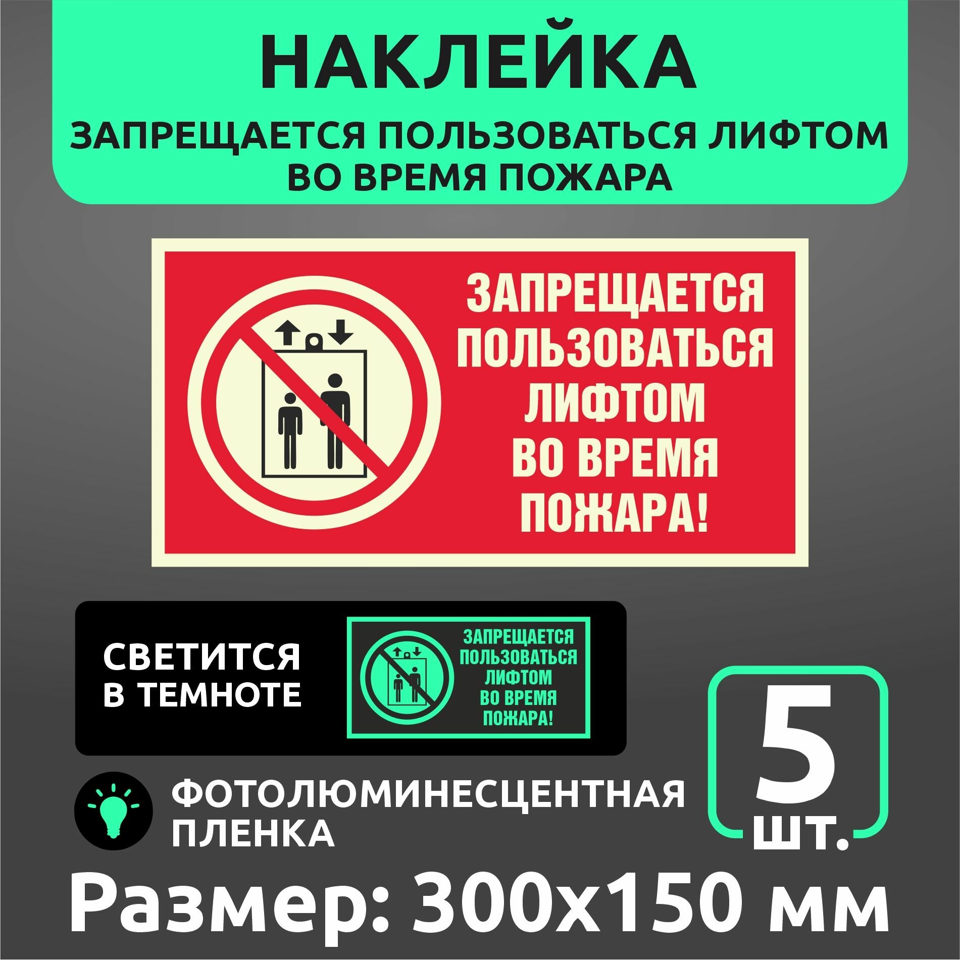 Пожарные наклейки светонакопительные F25 "Запрещается пользоваться лифтом во время пожара" 300 х 150 мм 5 шт