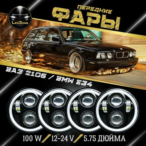 Светодиодные фары 5.75 дюйма на Ваз 2106, bmw, бмв E34 4 шт