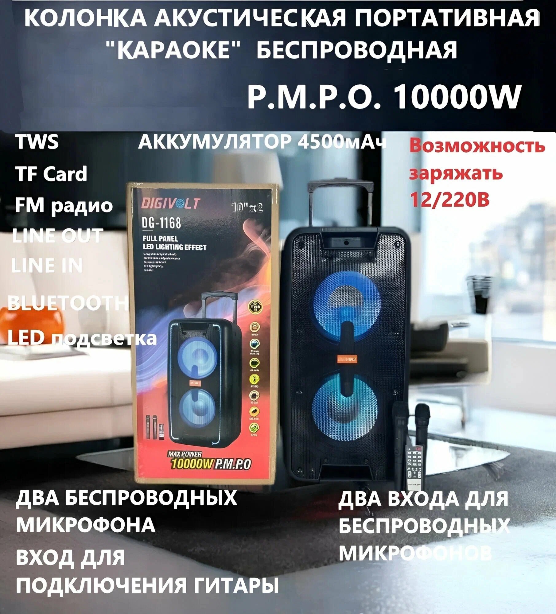 Колонка акустическая Караоке DG 1168* 160Вт Р. М. Р. О. 10000W 2 Микрофона Bluetooth AUX USB TF FM Подключение гитары