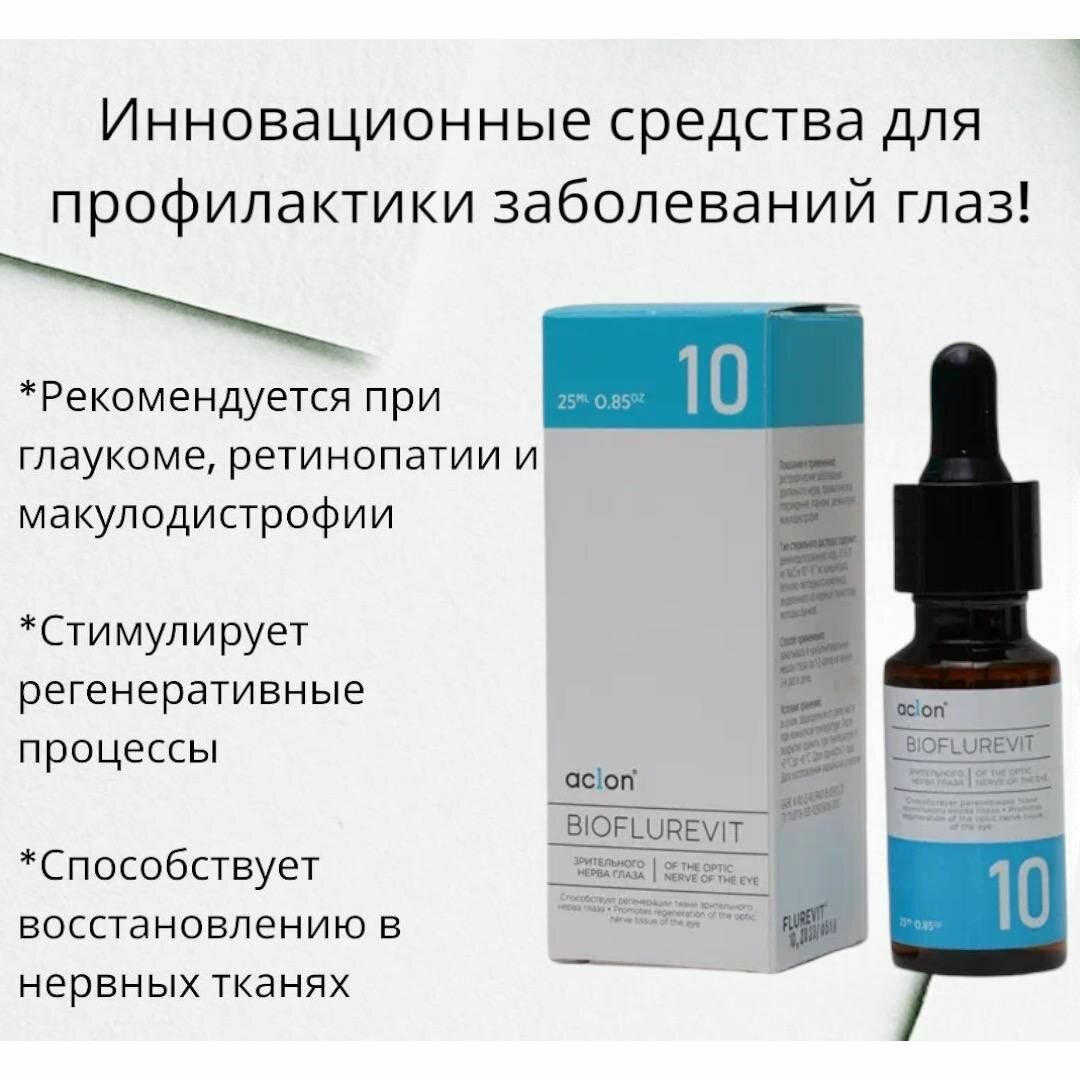 Биофлуревит нервной ткани глаза №10/неврит/ретинопатия/макулодистрофия/глаукома/пептиды