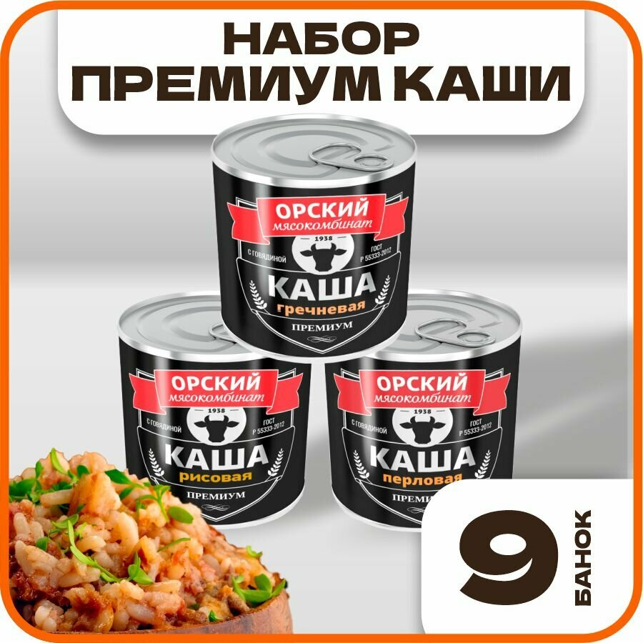 Ассорти-бокс каш Премиум, в наборе 9 банок, ГОСТ, Орский мясокомбинат