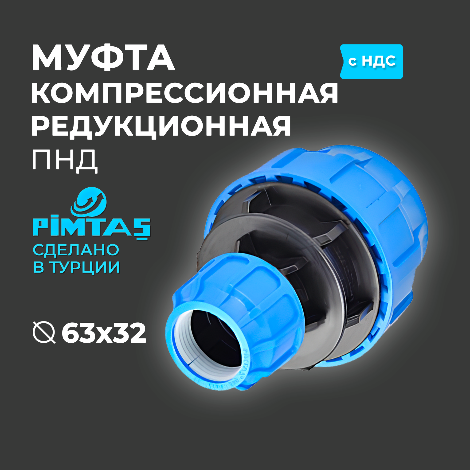 Муфта ПНД Компрессионная редукционная D 63 х 32 PIMTAS PN16