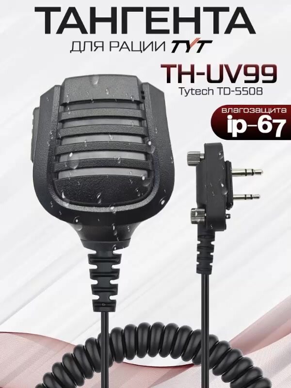 Тангента для рации TYT TH-UV99 IP67 — фото 1