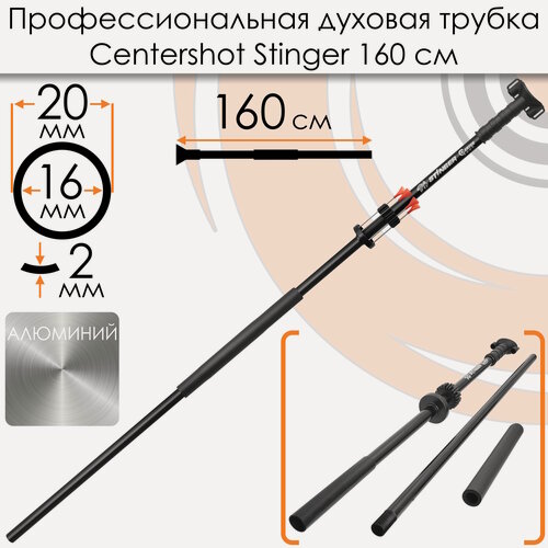 Изображение товара Духовая трубка Centershot Stinger 160 см.
