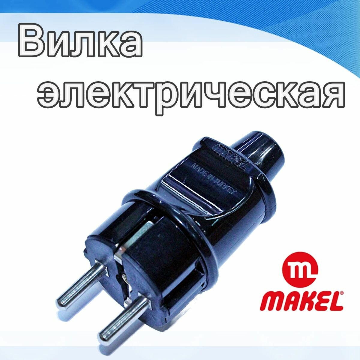 Вилка сетевая электрическая с заземлением, прямая черная 250В, 16А, Makel