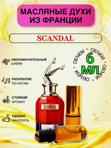 Изображение товара Духи масляные Стойкие Scandal / Скандал