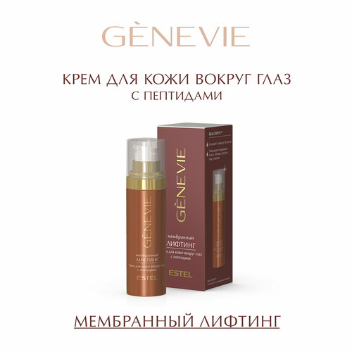 Крем для кожи вокруг глаз ESTEL PROFESSIONAL с пептидами GENEVIE Мембранный лифтинг 30 мл 4450₽