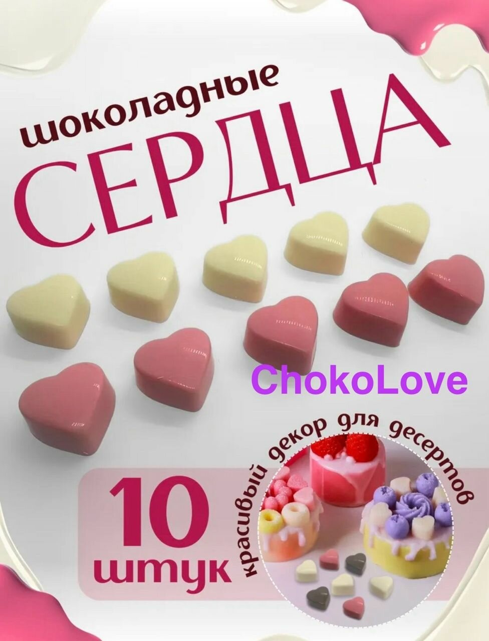 Шоколадные сердечки для оформления торта