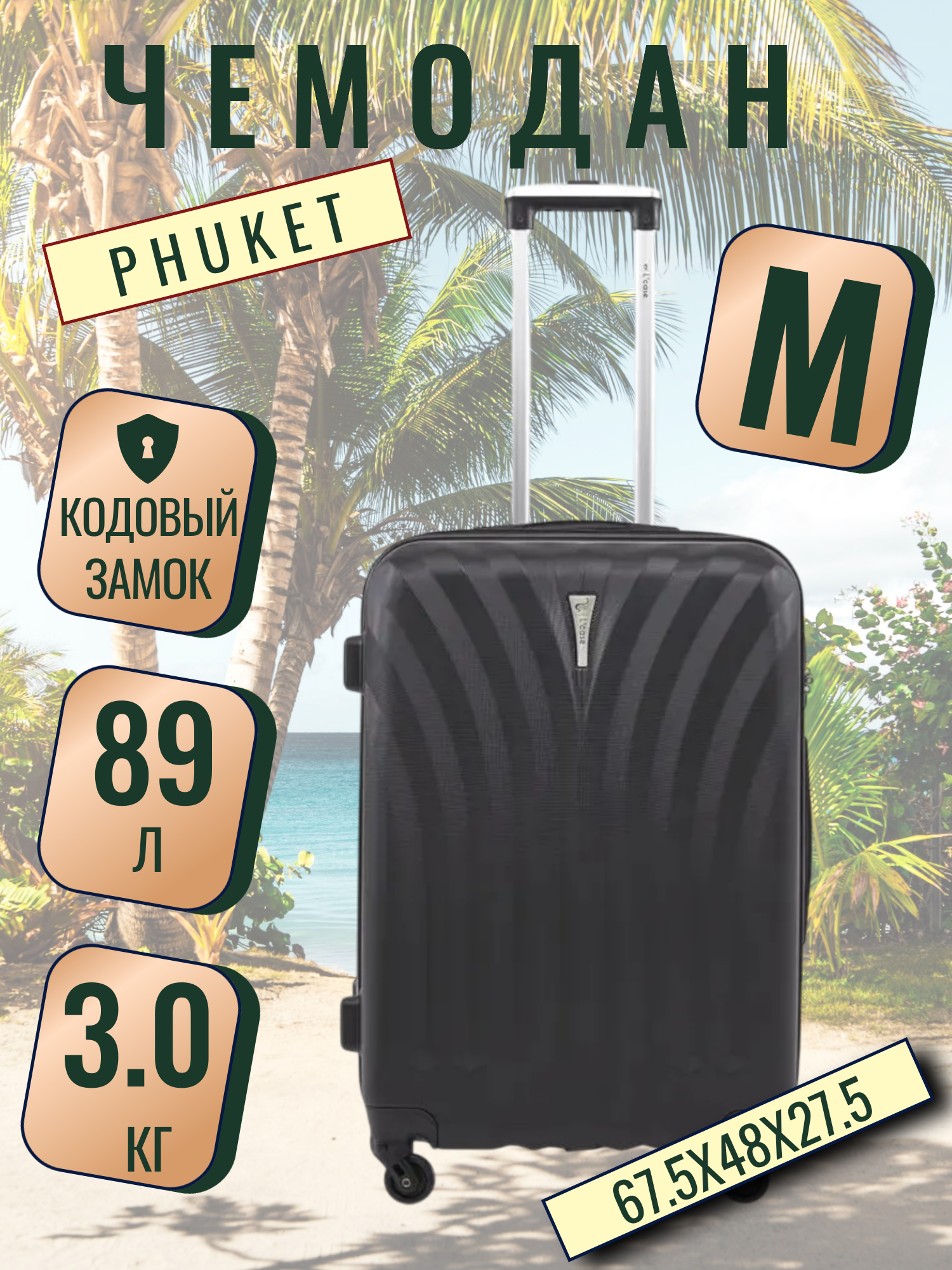 Чемодан L'case Phuket