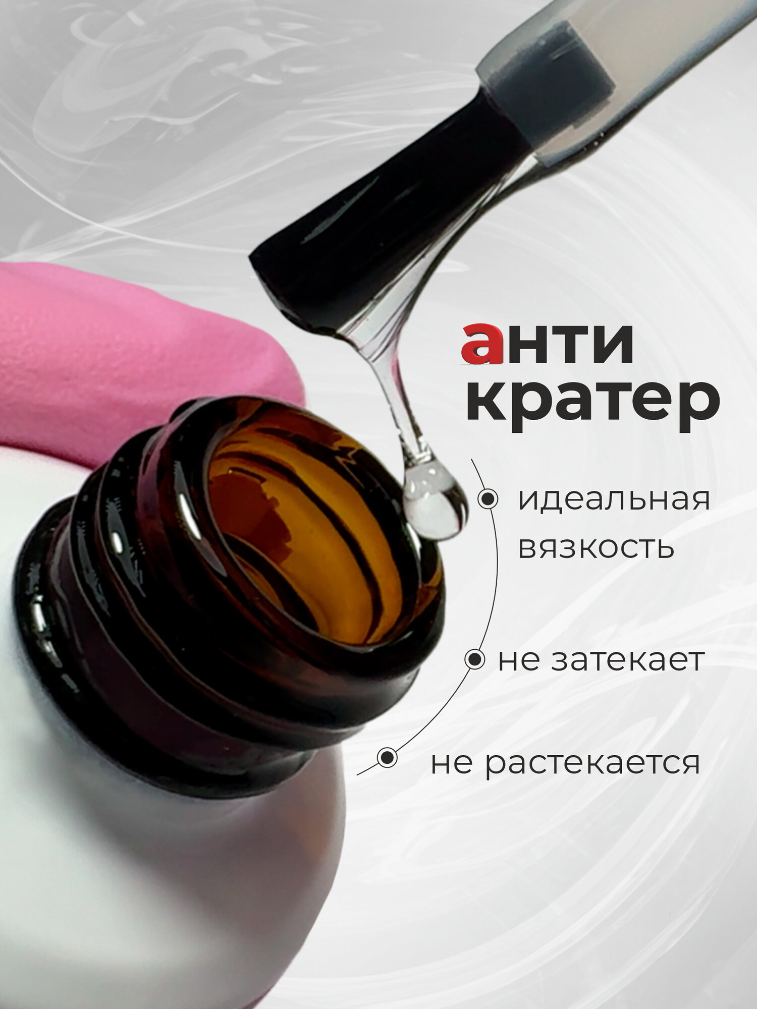 BSG Топ Anticrater (Антикратер) - топовый гель, нанесение "без кратеров" — фото 1