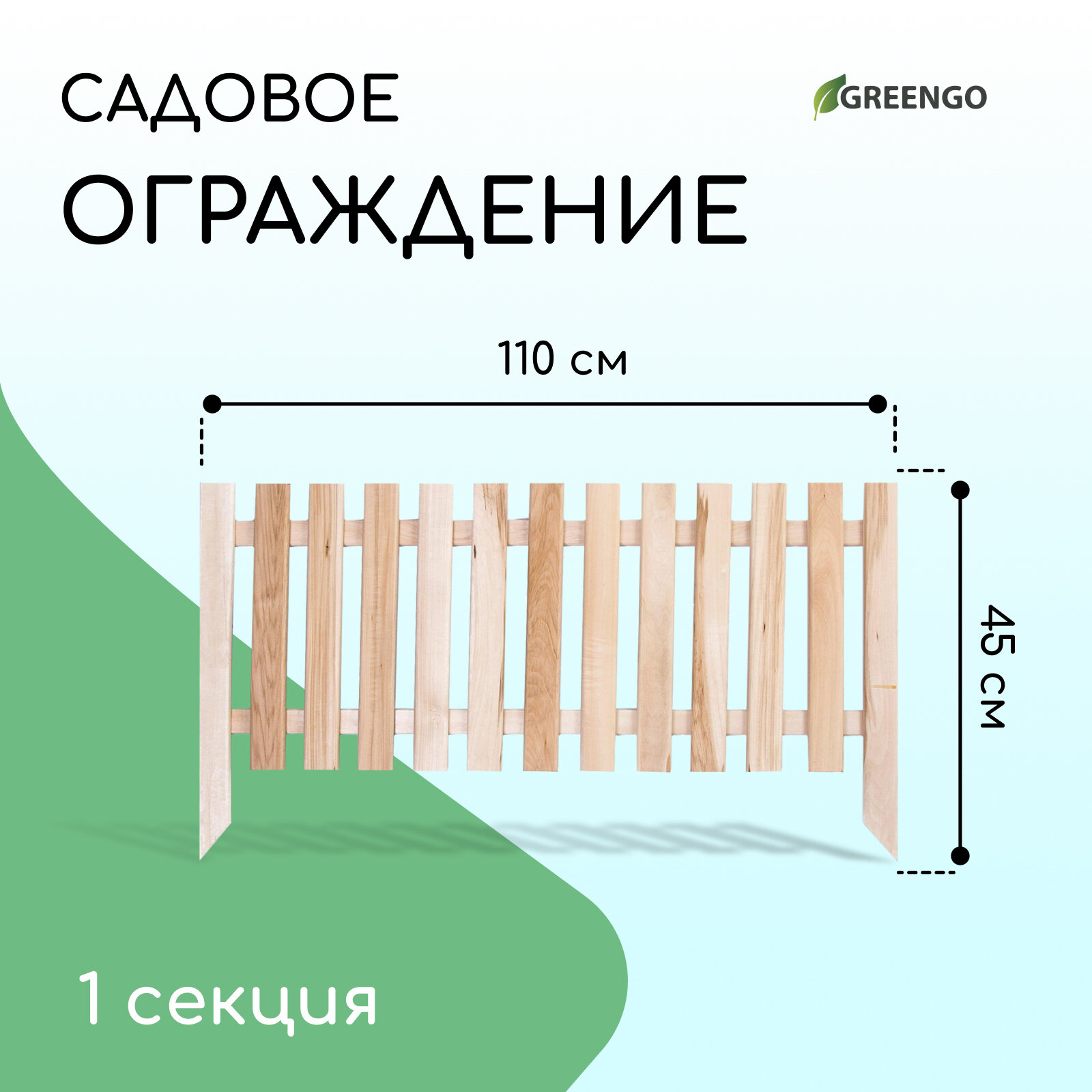Ограждение декоративное Greengo «Линия» 45×110 см 1 секция дерево