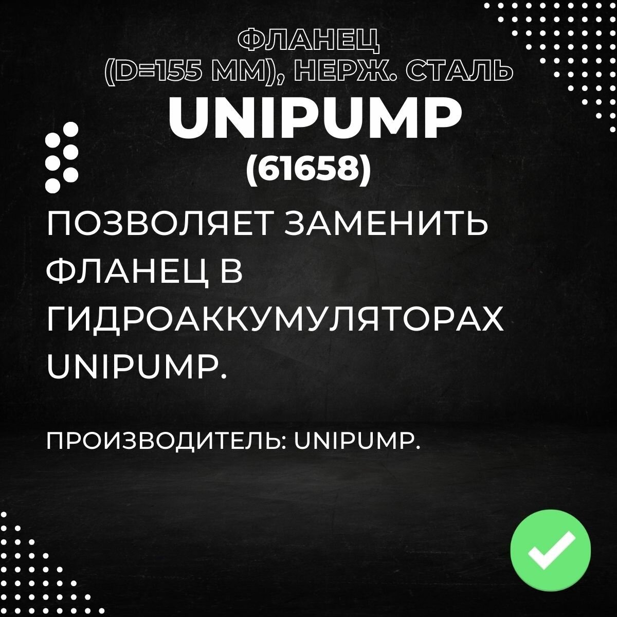 Насосные Станции Фланец гидроаккумулятора Unipump (d 155 мм), нерж. сталь (61658k)