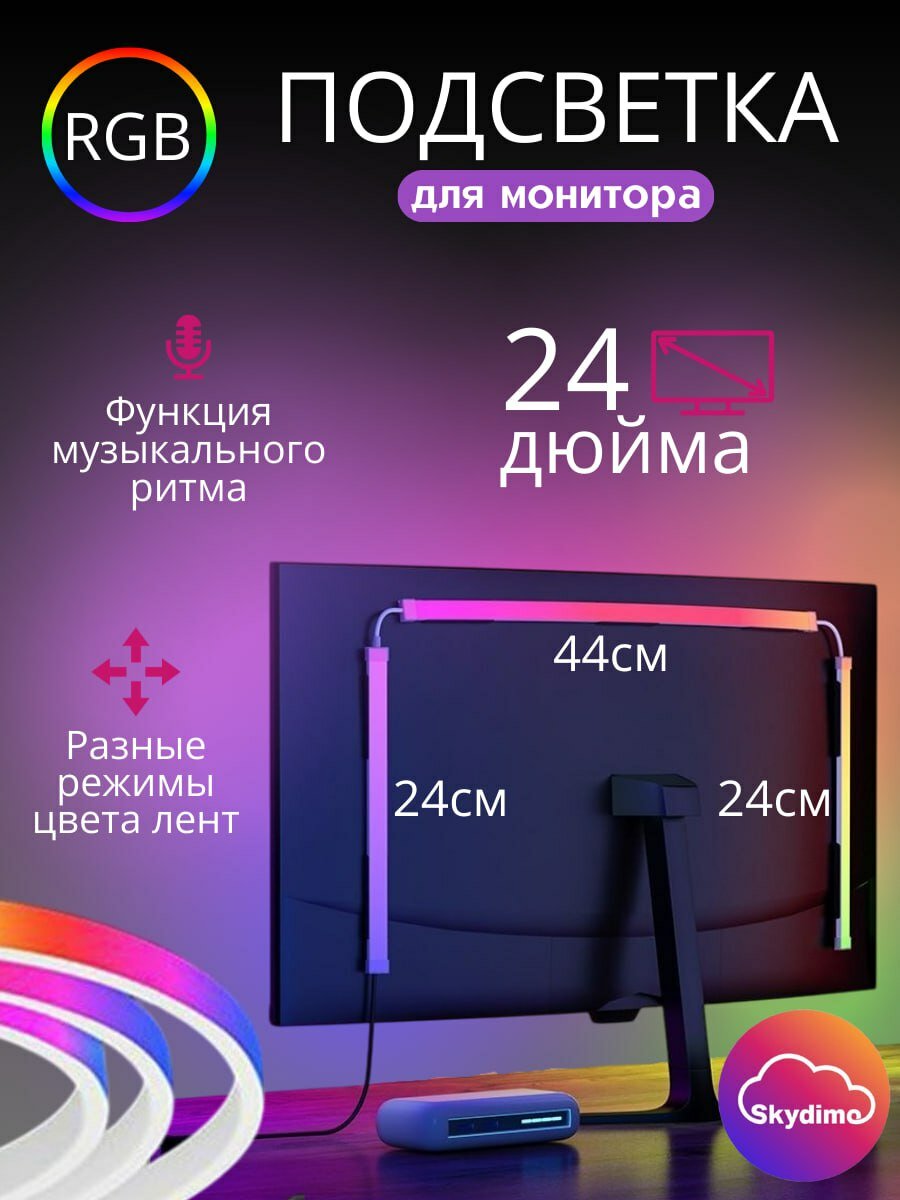Ambilight подсветка для монитора 24 дюйма Skydimo