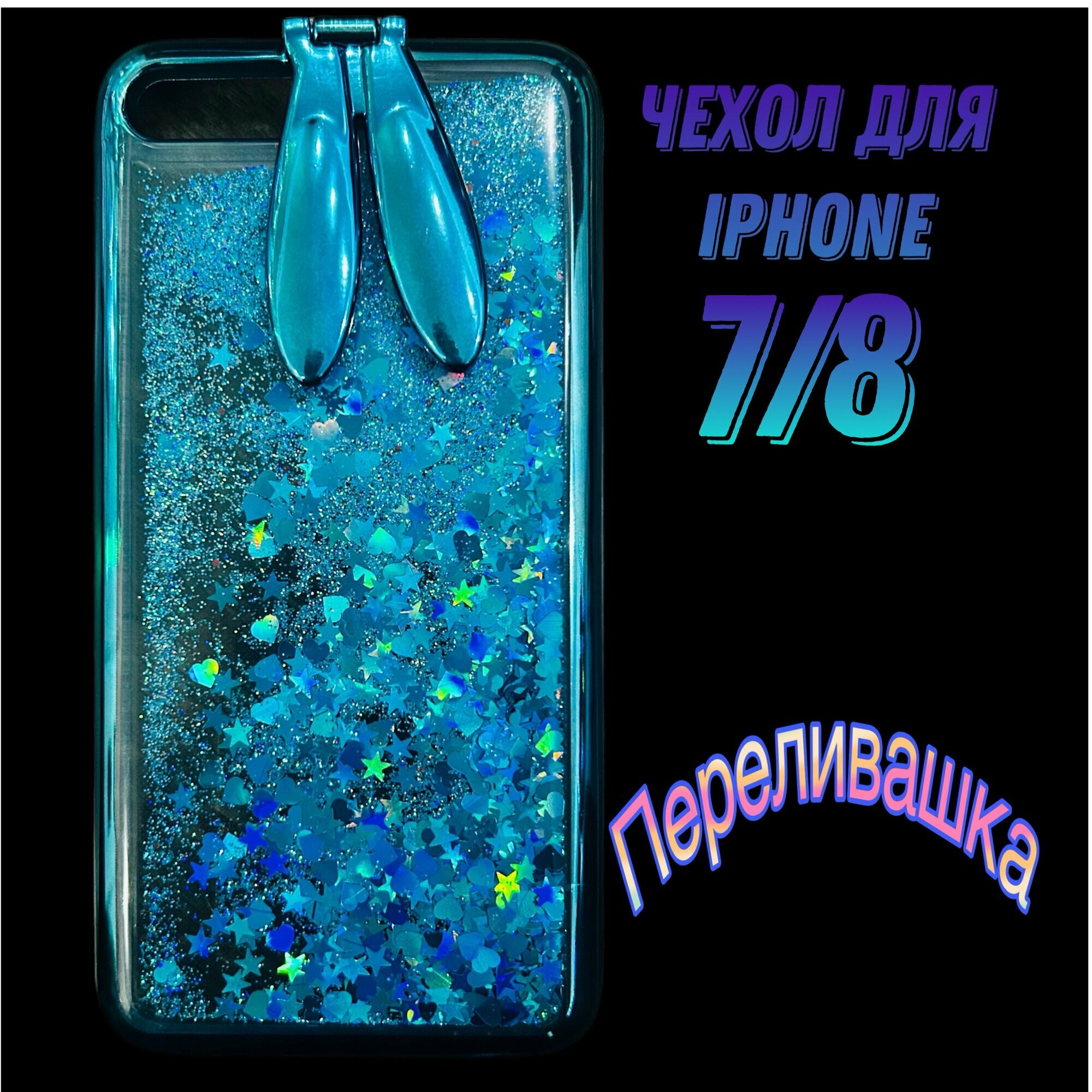 Чехол силиконовый жидкий переливашка на Айфон 7 , 8 / на iPhone 7 , 8 зайчик