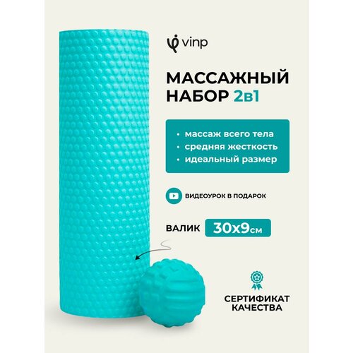 Массажный ролик VINP 30х9 см, МФР валик для спины и тела, в комплекте мячик для массажа