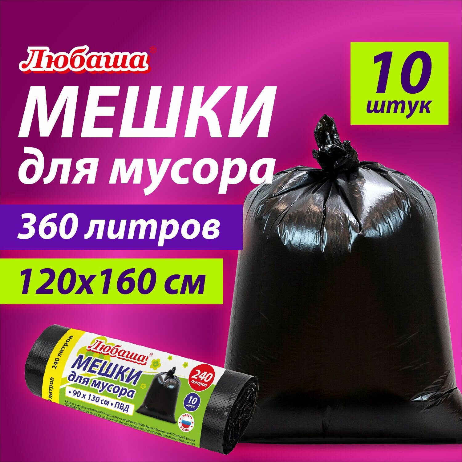 Мешки для мусора Любаша 360 л черные, в рулоне 10 шт, ПВД 30 мкм, 120x160 см