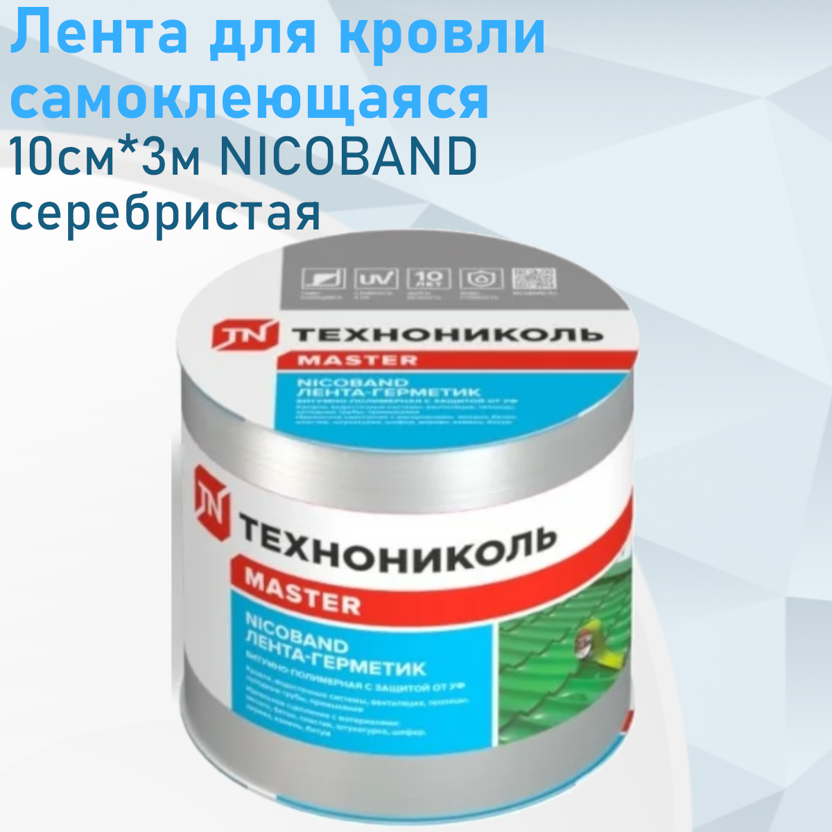 Лента для кровли самоклеющаяся 10см*3м NICOBAND серебристая е85808, и130950