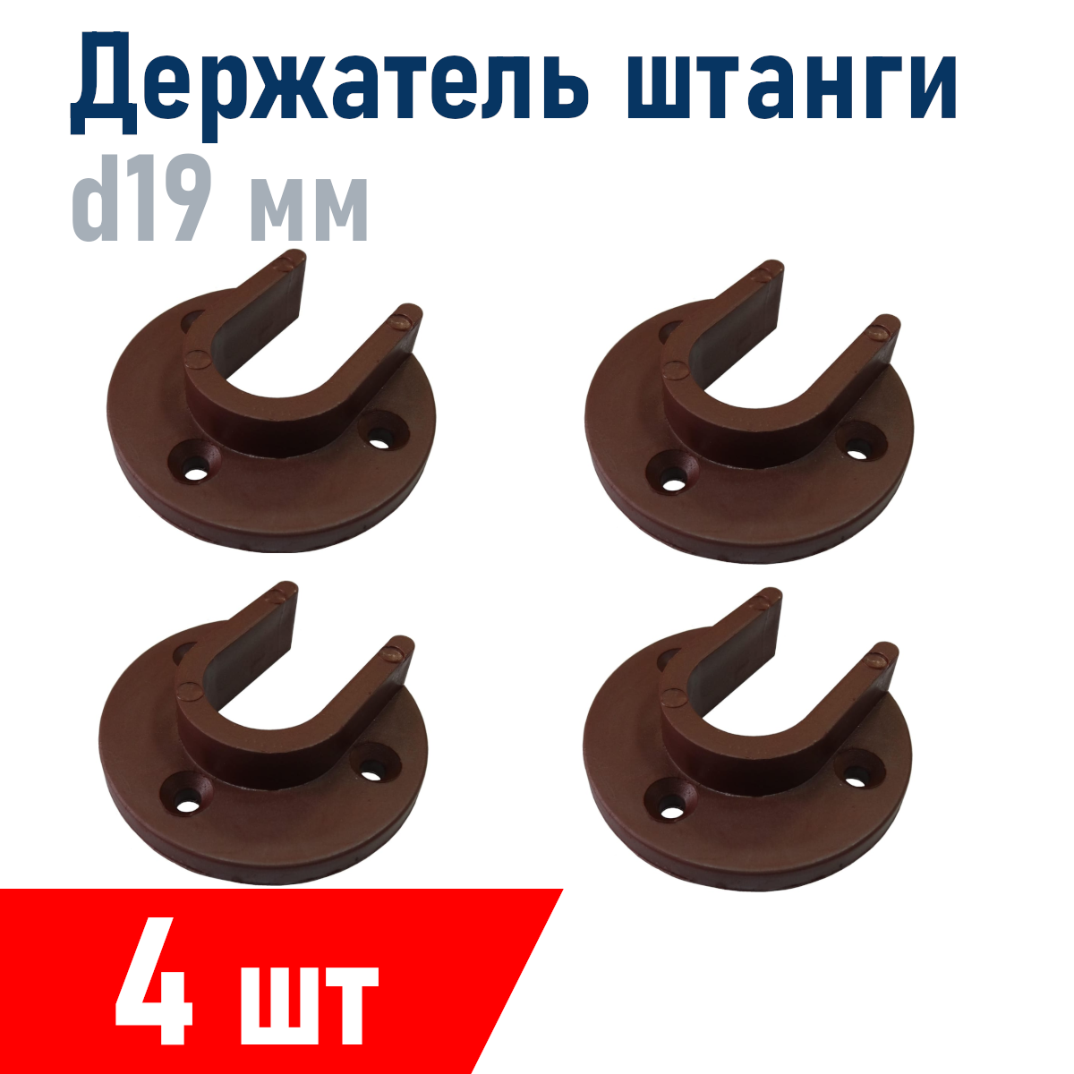 Держатель штанги шкафа пластик коричневый 19 мм 4 шт
