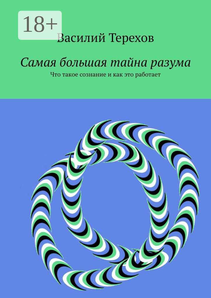 Самая большая тайна разума
