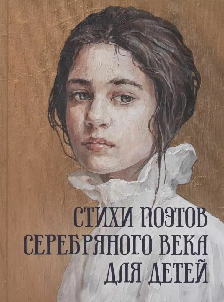 Книга Просвещение Стихи поэтов Серебряного века для детей, 2024 год