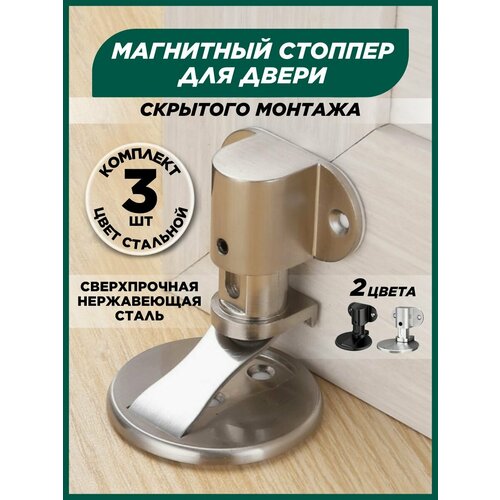 Магнитный стоппер скрытого монтажа для двери