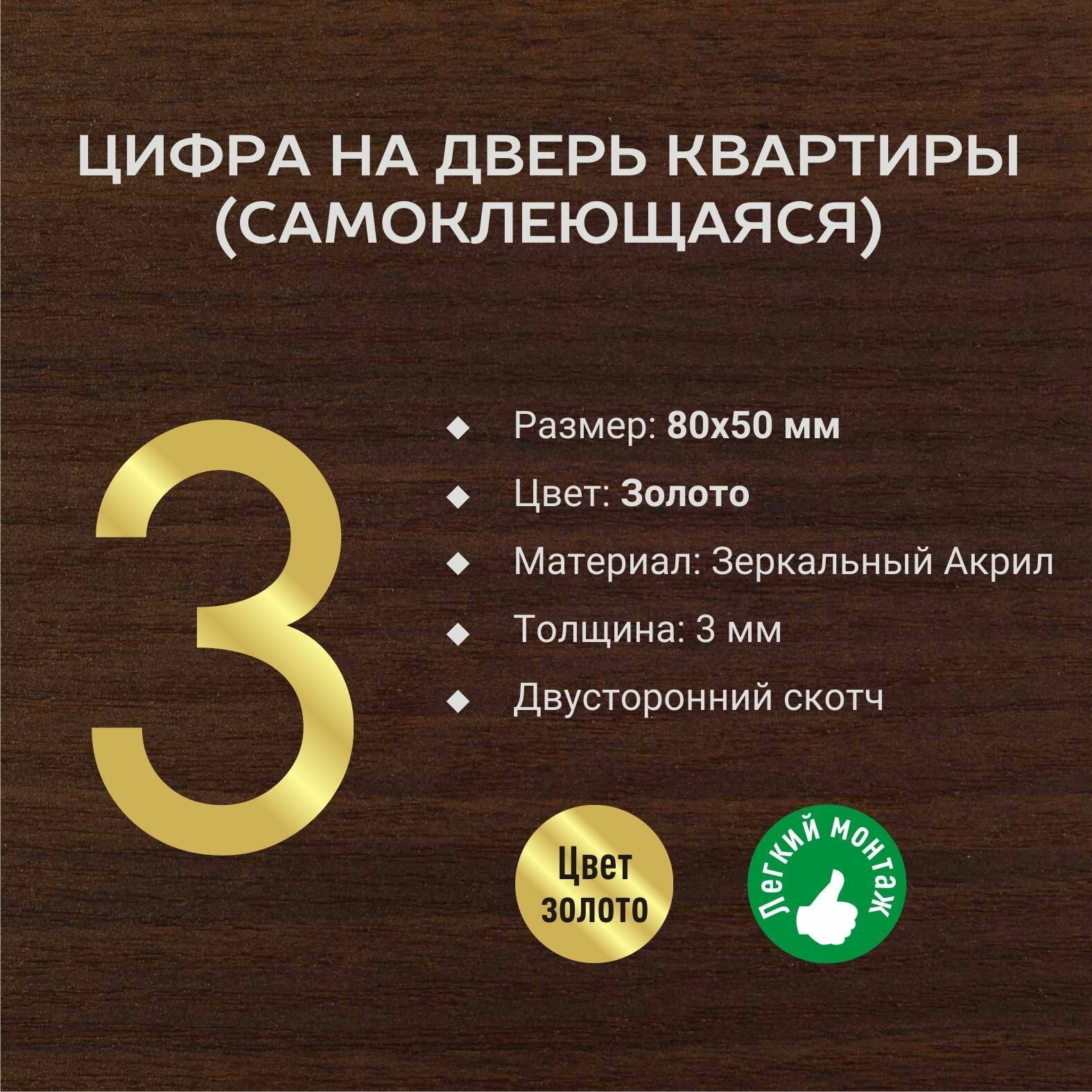 Цифра №3 номера квартиры объемная золотая самоклеющаяся с зеркальным эффектом