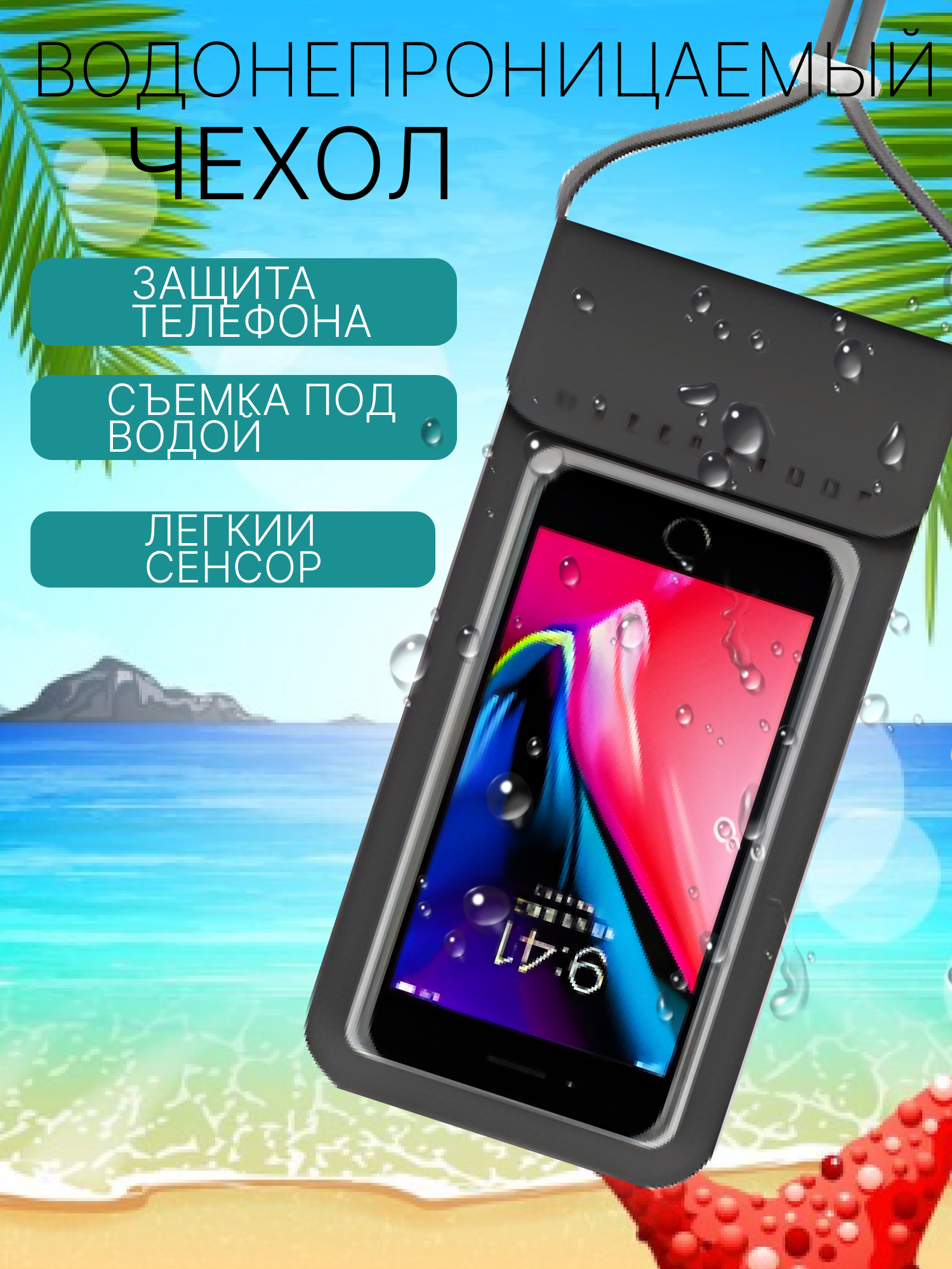 Водонепроницаемый чехол универсальный для телефона и документов